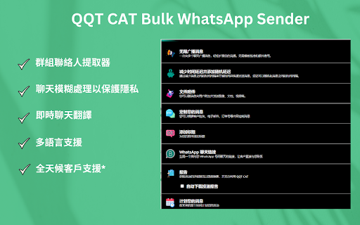 QQT CAT - 免费群发 WhatsApp 消息 screenshot