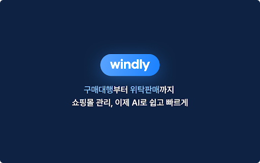 윈들리 : 구매대행, 위탁판매 AI 쇼핑몰 관리 screenshot