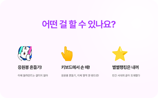 SOOP(숲) 자동 응원봉 by 도연 screenshot