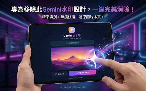 Gemini 批量去水印工具｜Prompt Case screenshot