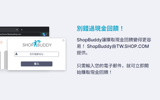 ShopBuddy Taiwan - 享受購物同時賺取現金回饋 screenshot