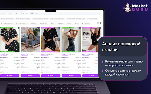 MarketGuru — аналитика на маркетплейсе Wildberries и помощник селлера screenshot