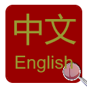 Chinese-English Dictionary (Purple Culture) icon