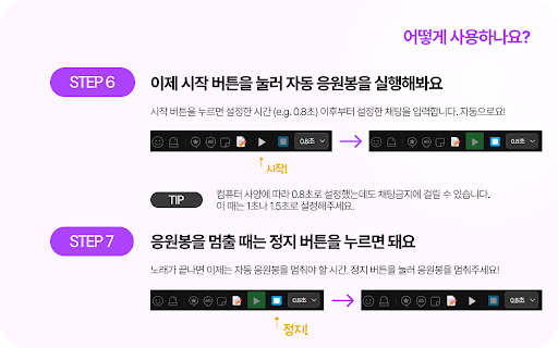 SOOP(숲) 자동 응원봉 by 도연 screenshot