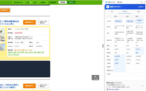 SUUMO物件比較 — 物件スカウター購入版 screenshot