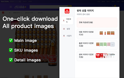 Auction Korea Image Downloader - Bulk Download Main, Detail, SKU Images screenshot