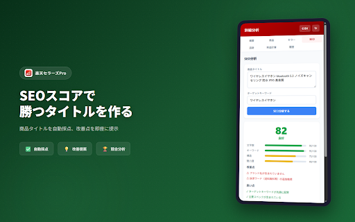 楽天セラーズPro - 楽天市場キーワード分析・売上推定ツール screenshot