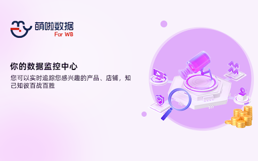 萌啦数据WB卖家助手 screenshot