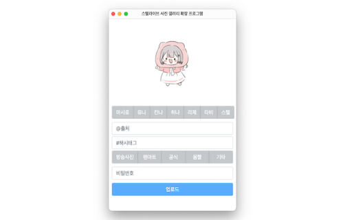 스텔라이브 사진 갤러리 업로더 screenshot