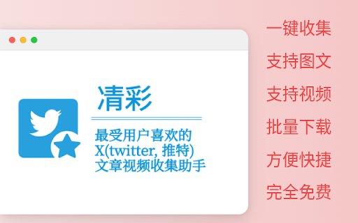 凊彩-推特文章视频采集助手 screenshot