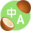 椰子翻译 - 永久免费 AI 沉浸式翻译 icon
