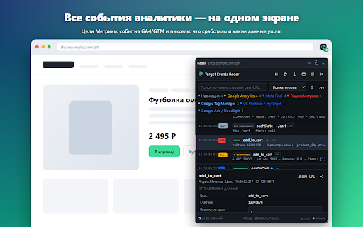 Target Events Radar — отладка событий аналитики screenshot