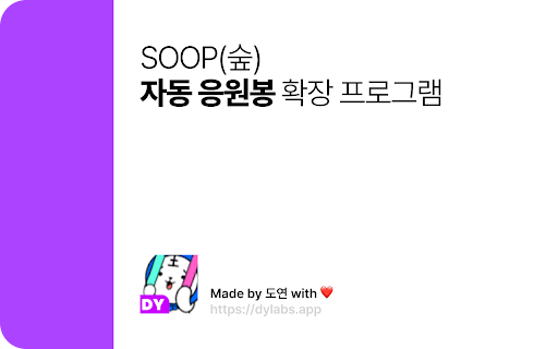 SOOP(숲) 자동 응원봉 by 도연 screenshot