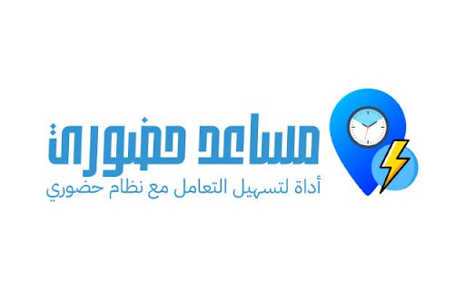 مساعد حضوري screenshot