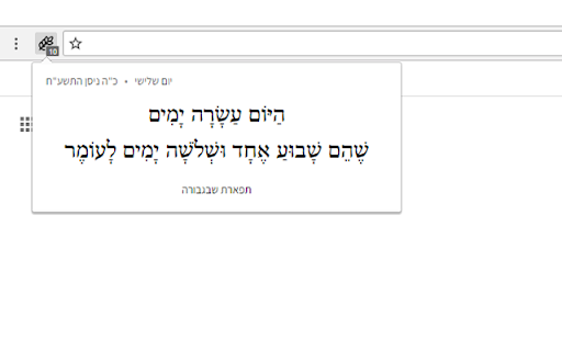 ספירת העומר screenshot