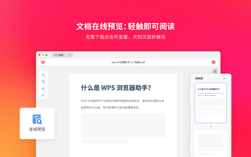 WPS浏览器助手：文档在线阅读编辑 screenshot