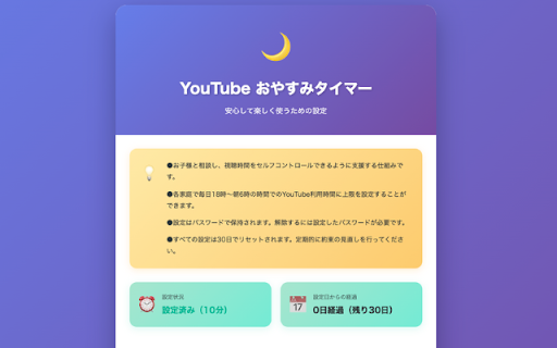 YouTube おやすみタイマー screenshot