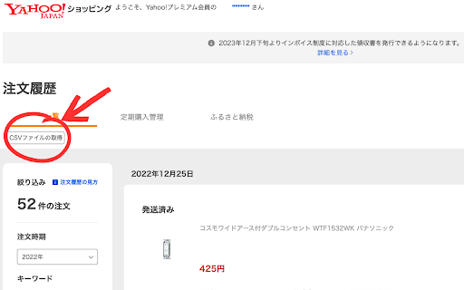 Yahooショッピング　注文履歴CSV screenshot