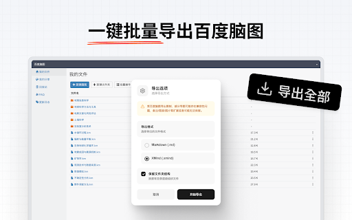 百度脑图导出器 screenshot