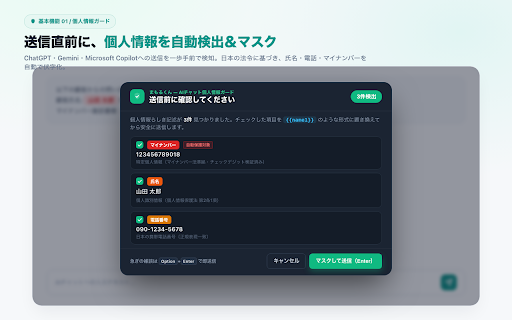 まもるくん — AIチャット個人情報ガード screenshot
