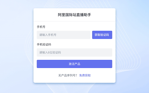 阿里国际站直播助手 screenshot