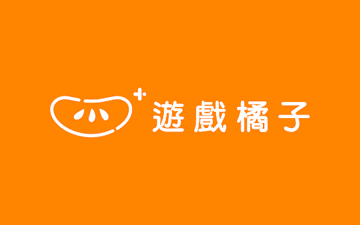 遊戲橘子擴充元件 screenshot