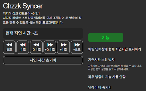 Chzzk Syncer - 치지직 싱크 컨트롤러 screenshot