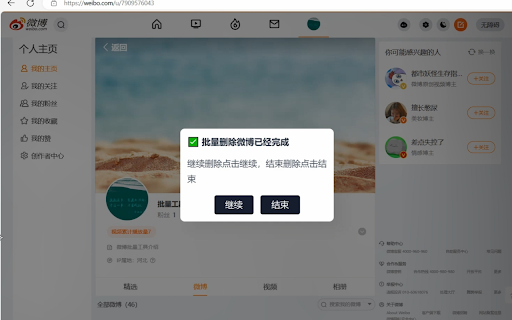 批量删除微博 screenshot