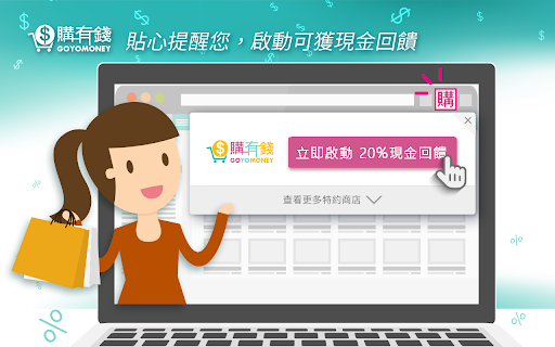 購有錢-比價賺現金小幫手 screenshot
