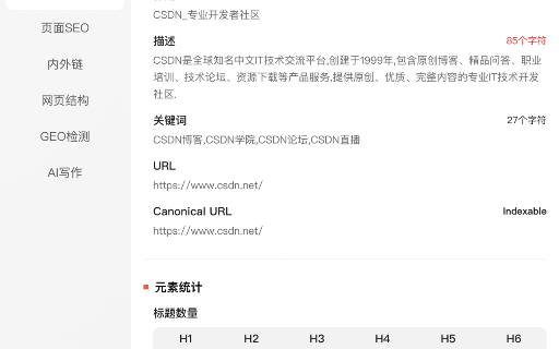 CSDN SEO 页面检测 screenshot