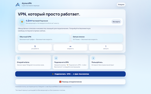Alpina VPN — Быстрый старт screenshot