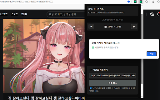 치지직 시간표 screenshot