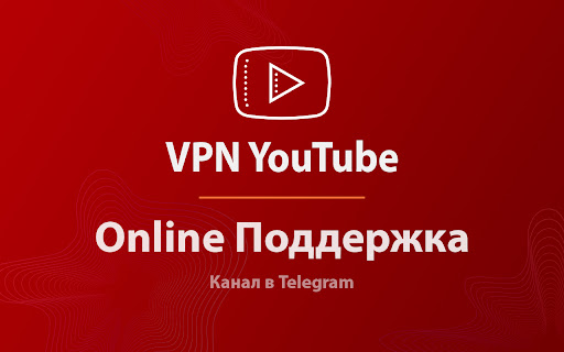ВПН для YouTube без ограничений в России. Ускорить ютуб на ПК screenshot