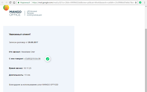 Click-to-call для MANGO OFFICE screenshot
