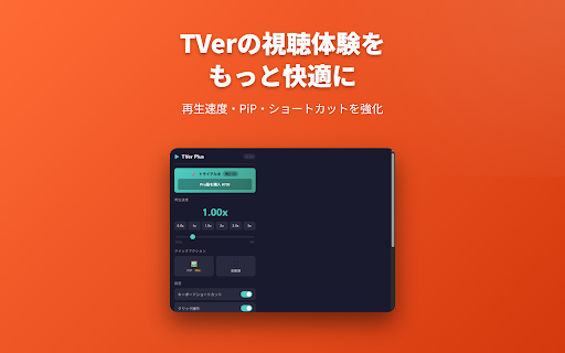 TVer倍速再生＆PiP — TVer Plus screenshot