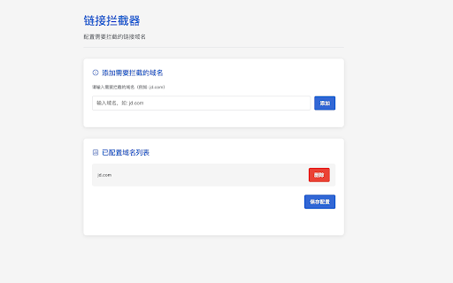链接拦截器 screenshot