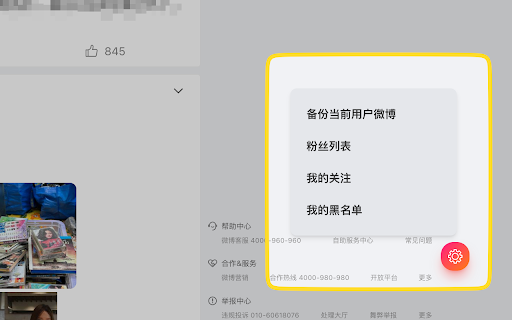 微博扩展 screenshot