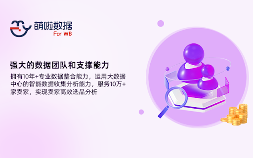 萌啦数据WB卖家助手 screenshot