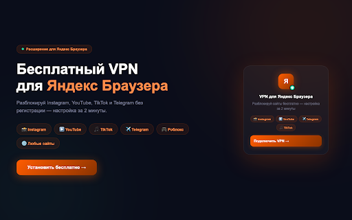 VPN для Яндекс Браузера — Расширение 2026 screenshot