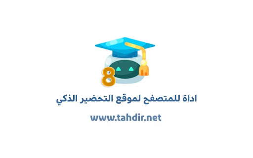 التحضير الذكي v3 screenshot