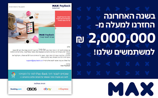 max PayBack Reminder - מקס פייבק screenshot