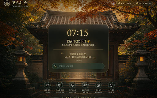 고요의 숲 — 사찰 새 탭 & 불교 명언 screenshot