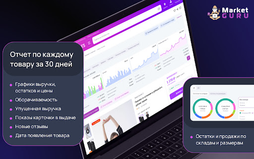 MarketGuru — аналитика на маркетплейсе Wildberries и помощник селлера screenshot