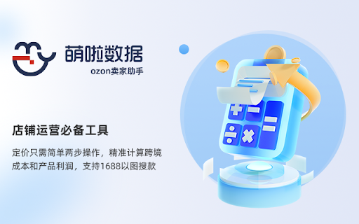 萌啦数据-ozon卖家助手 screenshot