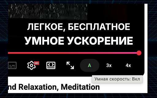 Умное ускорение YouTube видео 3x/4x screenshot