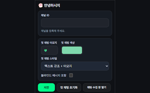 안녕하시지 - 치지직 당일 첫 채팅 표시 screenshot