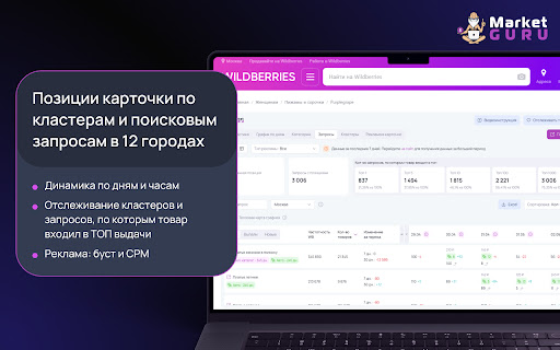 MarketGuru — аналитика на маркетплейсе Wildberries и помощник селлера screenshot