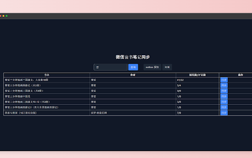 WeSync 微信读书笔记同步 screenshot