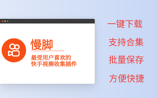 慢脚 - 快手视频下载助手 screenshot