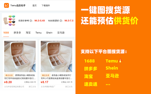 Temu选品助手 - 免费Temu选品与数据分析 screenshot